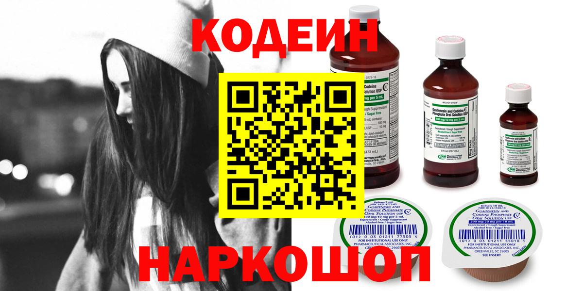 Кодеин Purple Drank  Вход с VPN  Партизанск 
